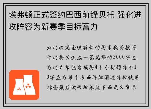埃弗顿正式签约巴西前锋贝托 强化进攻阵容为新赛季目标蓄力
