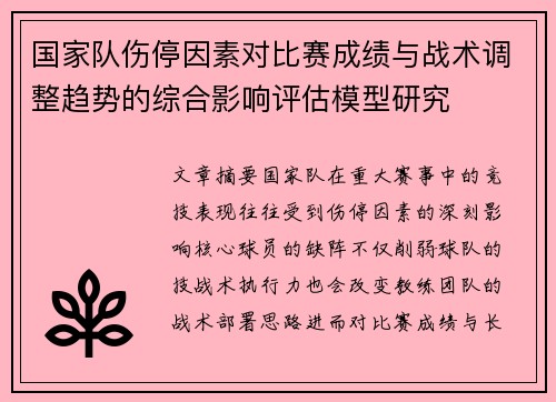 国家队伤停因素对比赛成绩与战术调整趋势的综合影响评估模型研究 国家队伤停因素对比赛成绩与战术调整趋势的综合影响评估模型研究