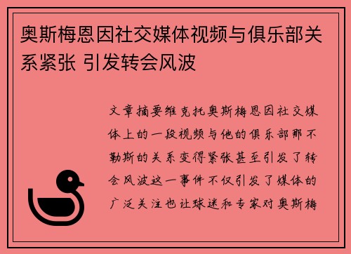 奥斯梅恩因社交媒体视频与俱乐部关系紧张 引发转会风波 奥斯梅恩因社交媒体视频与俱乐部关系紧张 引发转会风波