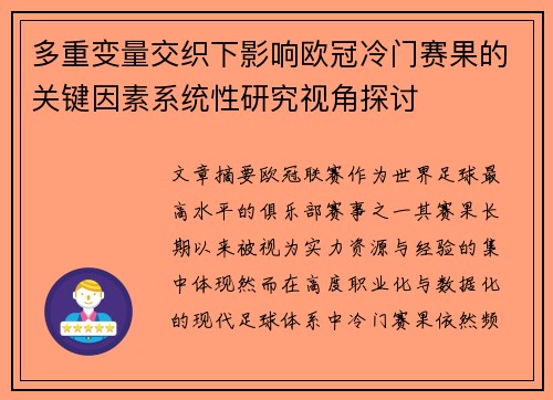 多重变量交织下影响欧冠冷门赛果的关键因素系统性研究视角探讨