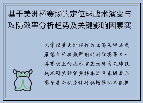 基于美洲杯赛场的定位球战术演变与攻防效率分析趋势及关键影响因素实证研究 基于美洲杯赛场的定位球战术演变与攻防效率分析趋势及关键影响因素实证研究