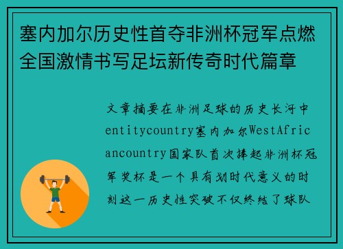 塞内加尔历史性首夺非洲杯冠军点燃全国激情书写足坛新传奇时代篇章 塞内加尔历史性首夺非洲杯冠军点燃全国激情书写足坛新传奇时代篇章