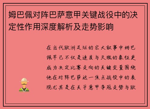 姆巴佩对阵巴萨意甲关键战役中的决定性作用深度解析及走势影响 姆巴佩对阵巴萨意甲关键战役中的决定性作用深度解析及走势影响