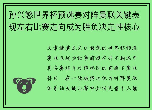 孙兴慜世界杯预选赛对阵曼联关键表现左右比赛走向成为胜负决定性核心力量