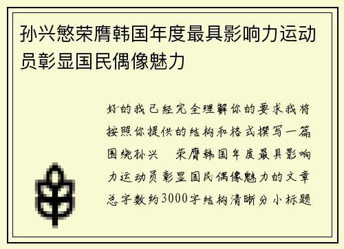 孙兴慜荣膺韩国年度最具影响力运动员彰显国民偶像魅力 孙兴慜荣膺韩国年度最具影响力运动员彰显国民偶像魅力