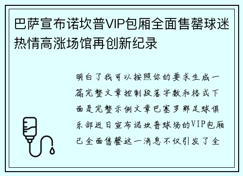 巴萨宣布诺坎普VIP包厢全面售罄球迷热情高涨场馆再创新纪录