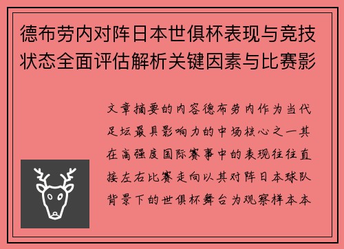 德布劳内对阵日本世俱杯表现与竞技状态全面评估解析关键因素与比赛影响前瞻