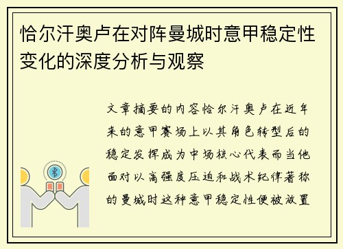 恰尔汗奥卢在对阵曼城时意甲稳定性变化的深度分析与观察