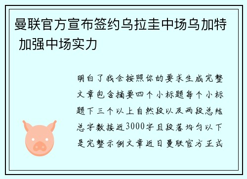 曼联官方宣布签约乌拉圭中场乌加特 加强中场实力