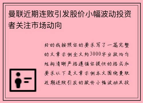 曼联近期连败引发股价小幅波动投资者关注市场动向 曼联近期连败引发股价小幅波动投资者关注市场动向
