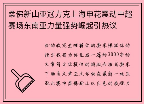 柔佛新山亚冠力克上海申花震动中超赛场东南亚力量强势崛起引热议