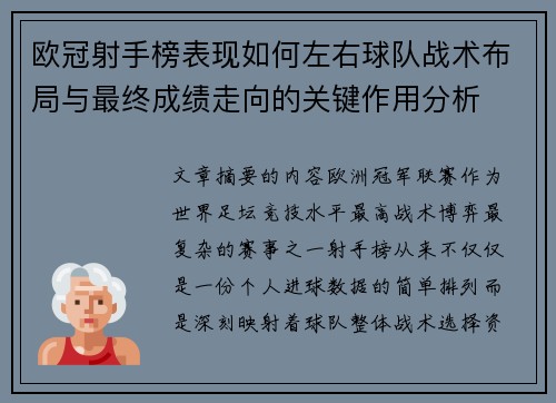 欧冠射手榜表现如何左右球队战术布局与最终成绩走向的关键作用分析