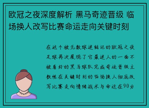 欧冠之夜深度解析 黑马奇迹晋级 临场换人改写比赛命运走向关键时刻 欧冠之夜深度解析 黑马奇迹晋级 临场换人改写比赛命运走向关键时刻