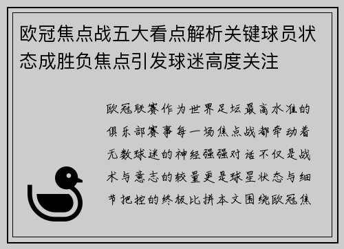 欧冠焦点战五大看点解析关键球员状态成胜负焦点引发球迷高度关注 欧冠焦点战五大看点解析关键球员状态成胜负焦点引发球迷高度关注