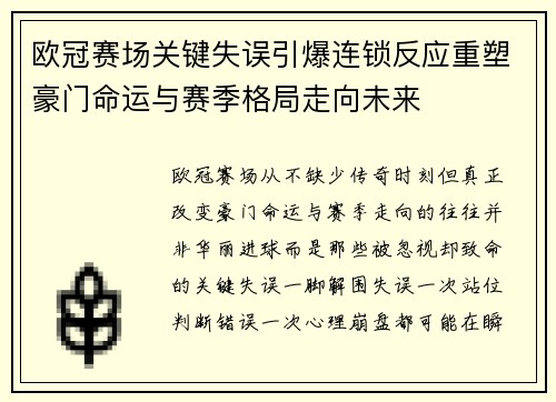 欧冠赛场关键失误引爆连锁反应重塑豪门命运与赛季格局走向未来 欧冠赛场关键失误引爆连锁反应重塑豪门命运与赛季格局走向未来