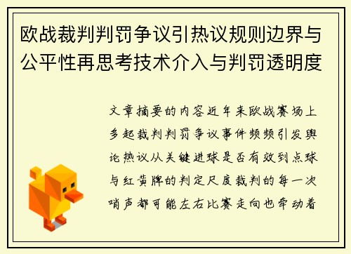 欧战裁判判罚争议引热议规则边界与公平性再思考技术介入与判罚透明度探讨
