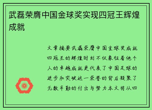 武磊荣膺中国金球奖实现四冠王辉煌成就 武磊荣膺中国金球奖实现四冠王辉煌成就