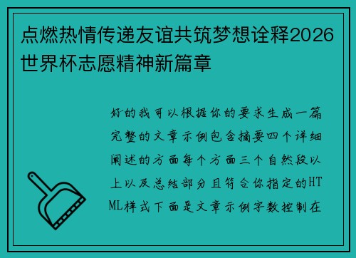 点燃热情传递友谊共筑梦想诠释2026世界杯志愿精神新篇章 点燃热情传递友谊共筑梦想诠释2026世界杯志愿精神新篇章