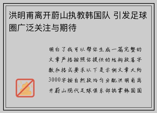 洪明甫离开蔚山执教韩国队 引发足球圈广泛关注与期待 洪明甫离开蔚山执教韩国队 引发足球圈广泛关注与期待