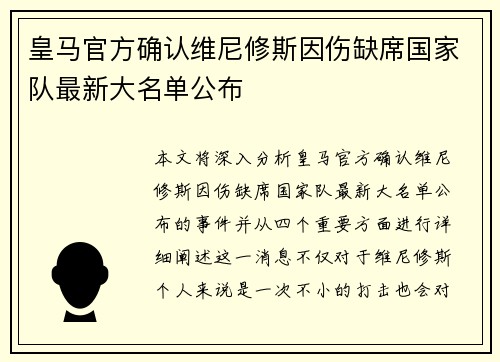皇马官方确认维尼修斯因伤缺席国家队最新大名单公布 皇马官方确认维尼修斯因伤缺席国家队最新大名单公布