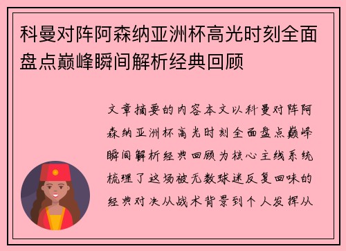 科曼对阵阿森纳亚洲杯高光时刻全面盘点巅峰瞬间解析经典回顾