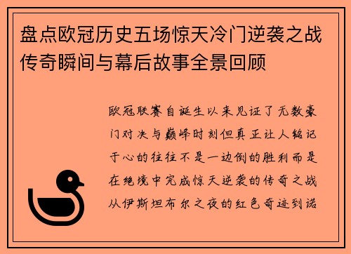 盘点欧冠历史五场惊天冷门逆袭之战传奇瞬间与幕后故事全景回顾