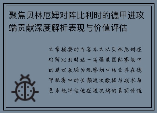 聚焦贝林厄姆对阵比利时的德甲进攻端贡献深度解析表现与价值评估
