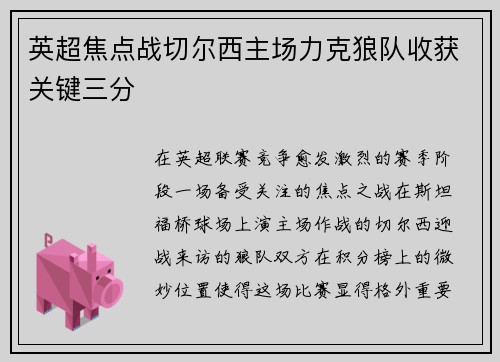 英超焦点战切尔西主场力克狼队收获关键三分