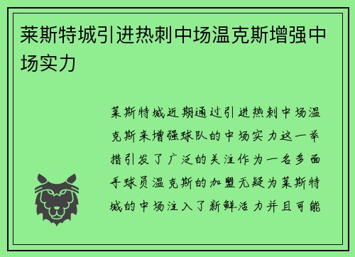 莱斯特城引进热刺中场温克斯增强中场实力 莱斯特城引进热刺中场温克斯增强中场实力