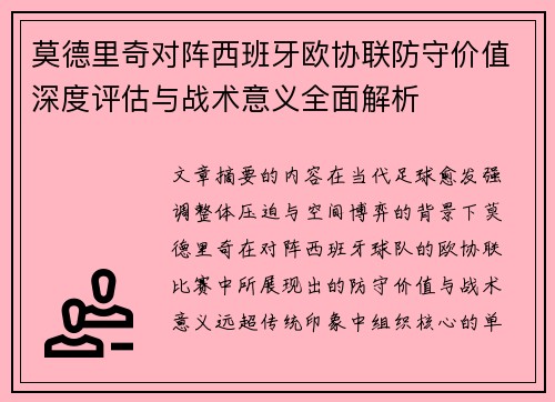 莫德里奇对阵西班牙欧协联防守价值深度评估与战术意义全面解析 莫德里奇对阵西班牙欧协联防守价值深度评估与战术意义全面解析