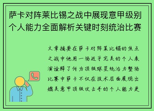 萨卡对阵莱比锡之战中展现意甲级别个人能力全面解析关键时刻统治比赛表现 萨卡对阵莱比锡之战中展现意甲级别个人能力全面解析关键时刻统治比赛表现