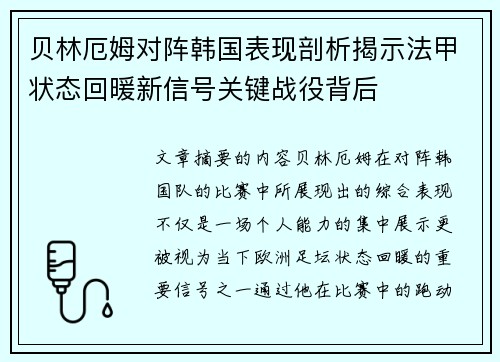 贝林厄姆对阵韩国表现剖析揭示法甲状态回暖新信号关键战役背后 贝林厄姆对阵韩国表现剖析揭示法甲状态回暖新信号关键战役背后