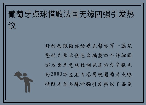 葡萄牙点球惜败法国无缘四强引发热议