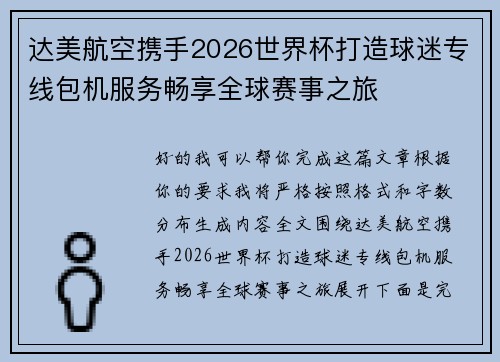 达美航空携手2026世界杯打造球迷专线包机服务畅享全球赛事之旅