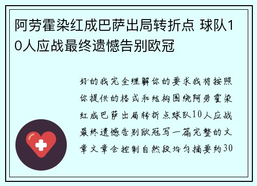 阿劳霍染红成巴萨出局转折点 球队10人应战最终遗憾告别欧冠 阿劳霍染红成巴萨出局转折点 球队10人应战最终遗憾告别欧冠