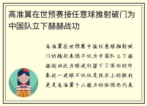 高准翼在世预赛接任意球推射破门为中国队立下赫赫战功 高准翼在世预赛接任意球推射破门为中国队立下赫赫战功